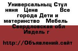 Универсальныц Стул няня › Цена ­ 1 500 - Все города Дети и материнство » Мебель   . Свердловская обл.,Ивдель г.